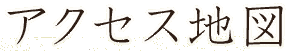 �A�N�Z�X�n�}