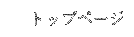 �g�b�v�y�[�W