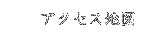 �A�N�Z�X�n�}