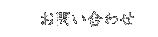 ���₢���킹