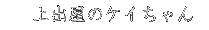��o���̃P�C�����