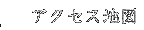 �A�N�Z�X�n�}