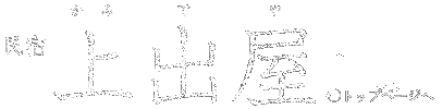 ���h ��o��(�݂񂵂キ ���݂ł�)