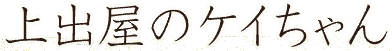 ��o���̃P�C�����