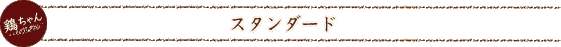 �{�����u�X�^���_�[�h�v