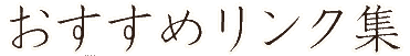 �������߃����N�W