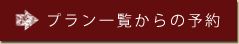 �v�����ꗗ����̗\��
