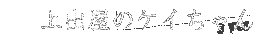 ��o���̃P�C�����