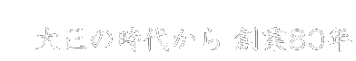 �吳�̎��ォ��n��80�N