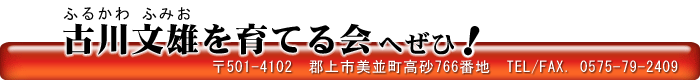 古川文雄を育てる会へぜひ！