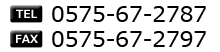 電話 0575-67-2787 FAX 0575-67-2797