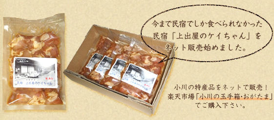 民宿「上出屋のケイちゃん」をネット販売始めました。