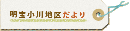 明宝小川地区だより