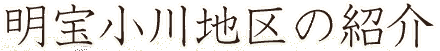 明宝小川地区の紹介