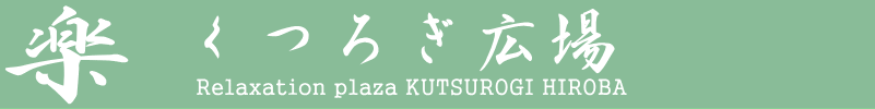 くつろぎ広場