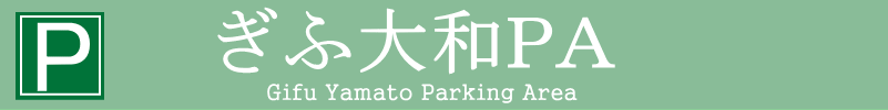 岐阜やまとパーキングエリア