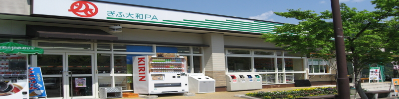 ぎふ大和パーキングエリア