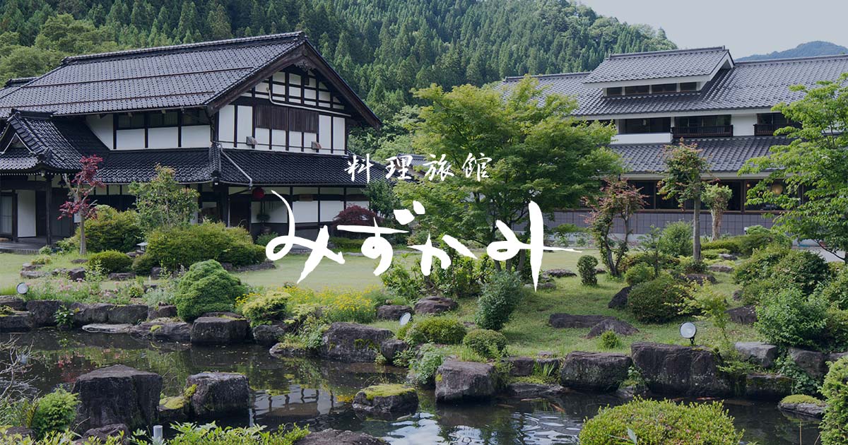 料理旅館 みずかみ