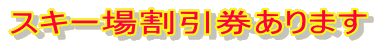 スキー場割引券あります