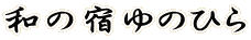 �a�̏h��̂Ђ� 