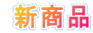 新商品