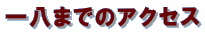 一八までのアクセス 