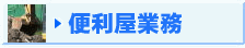 便利屋業務