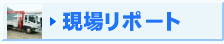 現場リポート