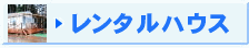 レンタルハウス